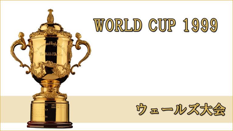 ラグビー日本代表 ワールドカップ1999