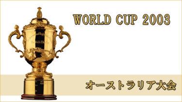 ラグビー日本代表 ワールドカップ2003