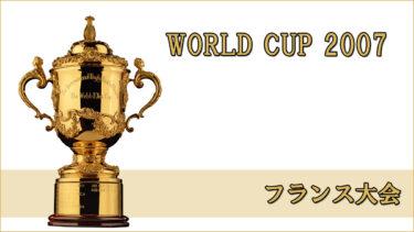 ラグビー日本代表 ワールドカップ2007