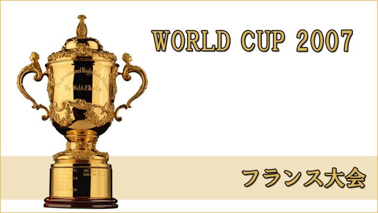 ラグビー日本代表 ワールドカップ2007