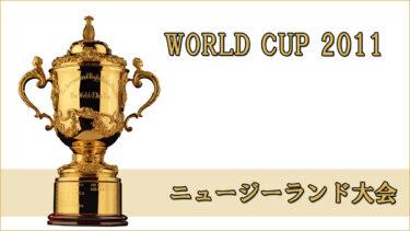 ラグビー ワールドカップ2011 ニュージーランド大会 日本代表 最終メンバー