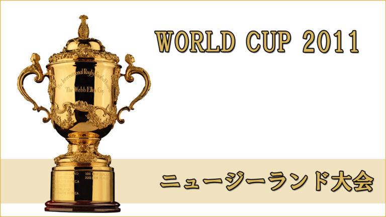 ラグビー日本代表 ワールドカップ2011