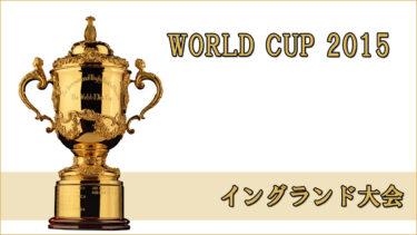 ラグビー日本代表 ワールドカップ2015